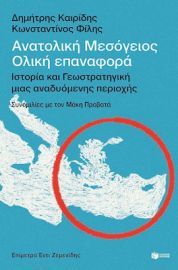 ΑΝΑΤΟΛΙΚΗ ΜΕΣΟΓΕΙΟΣ: ΟΛΙΚΗ ΕΠΑΝΑΦΟΡΑ - ΙΣΤΟΡΙΑ ΚΑΙ ΓΕΩΣΤΡΑΤΗΓΙΚΗ ΜΙΑΣ ΑΝΑΔΥΟΜΕΝΗΣ ΠΕΡΙΟΧΗΣ