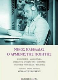ΝΙΚΟΣ ΚΑΒΒΑΔΙΑΣ, Ο ΑΡΜΕΝΙΣΤΗΣ ΠΟΙΗΤΗΣ