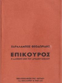 ΕΠΙΚΟΥΡΟΣ