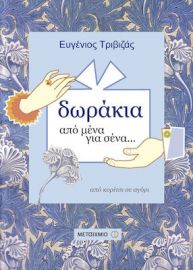 ΔΩΡΑΚΙΑ ΑΠΟ ΜΕΝΑ ΓΙΑ ΣΕΝΑ