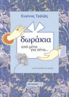 ΔΩΡΑΚΙΑ ΑΠΟ ΜΕΝΑ ΓΙΑ ΣΕΝΑ