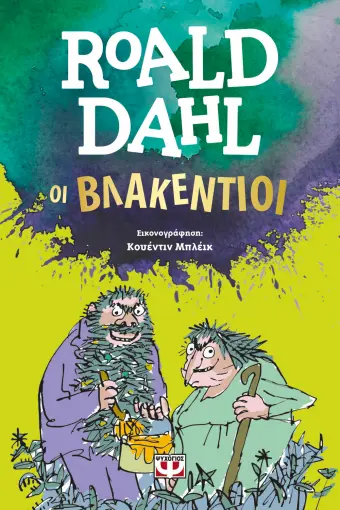  ΟΙ ΒΛΑΚΕΝΤΙΟΙ