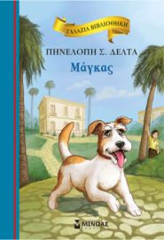 ΜΑΓΚΑΣ ΔΕΛΤΑ Σ. ΠΗΝΕΛΟΠΗ