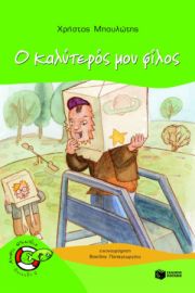 Ο ΚΑΛΥΤΕΡΟΣ ΜΟΥ ΦΙΛΟΣ