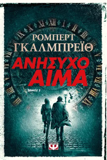  ΑΝΗΣΥΧΟ ΑΙΜΑ Τ. 2 ΡΟΜΠΕΡΤ ΓΚΑΛΜΠΡΕΪΘ