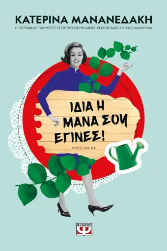  ΙΔΙΑ Η ΜΑΝΑ ΣΟΥ ΕΓΙΝΕΣ! ΚΑΤΕΡΙΝΑ ΜΑΝΑΝΕΔΑΚΗ