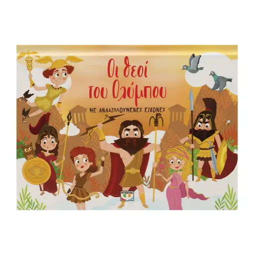  ΟΙ ΘΕΟΙ ΤΟΥ ΟΛΥΜΠΟΥ ΜΕ ΑΝΑΔΙΠΛΟΥΜΕΝΕΣ ΕΙΚΟΝΕΣ