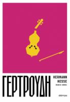 ΓΕΡΤΡΟΥΔΗ  HERMANN HESSE
