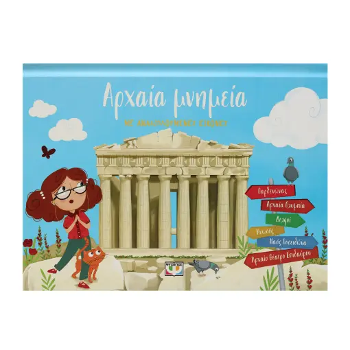  ΑΡΧΑΙΑ ΜΝΗΜΕΙΑ ΜΕ ΑΝΑΔΙΠΛΟΥΜΕΝΕΣ ΕΙΚΟΝΕΣ