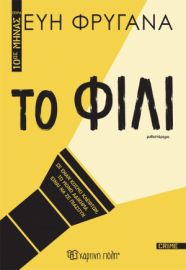  ΤΟ ΦΙΛΙ ΤΟ ΠΡΩΤΟ ΒΙΒΛΙΟ ΤΗΣ ΣΕΙΡΑΣ "10ΟΣ ΜΗΝΑΣ" ΣΥΓΓΡΑΦΕΑΣ: ΕΥΗ ΦΡΥΓΑΝΑ