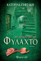  ΤΟ ΣΠΑΣΜΕΝΟ ΦΥΛΑΧΤΟ ΣΥΓΓΡΑΦΕΑΣ: ΚΑΤΕΡΙΝΑ ΓΥΦΤΑΚΗ