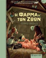  Η ΦΑΡΜΑ ΤΩΝ ΖΩΩΝ ΚΛΑΣΙΚΑ ΑΡΙΣΤΟΥΡΓΗΜΑΤΑ 17 ΣΥΓΓΡΑΦΕΑΣ: ΤΖΟΡΤΖ ΟΡΓΟΥΕΛ