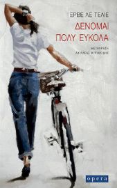 ΔΕΝΟΜΑΙ ΠΟΛΥ ΕΥΚΟΛΑ