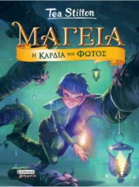 ΜΑΓΕΙΑ 9 - Η ΚΑΡΔΙΑ ΤΟΥ ΦΩΤΟΣ