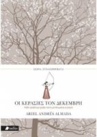 ΟΙ ΚΕΡΑΣΙΕΣ ΤΟΥ ΔΕΚΕΜΒΡΗ
