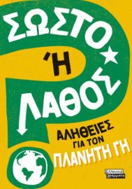 ΣΩΣΤΟ Η ΛΑΘΟΣ; - ΑΛΗΘΕΙΕΣ ΓΙΑ ΤΟΝ ΠΛΑΝΗΤΗ ΓΗ