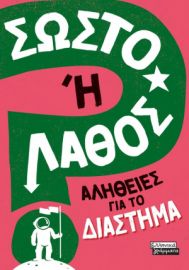 ΣΩΣΤΟ Η ΛΑΘΟΣ; - ΑΛΗΘΕΙΕΣ ΓΙΑ ΤΟ ΔΙΑΣΤΗΜΑ