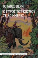 Ο ΓΥΡΟΣ ΤΟΥ ΚΟΣΜΟΥ ΣΕ 80 ΗΜΕΡΕΣ