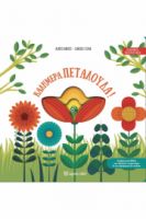 ΚΑΛΗΜΕΡΑ, ΠΕΤΑΛΟΥΔΑ! ΚΑΛΗΜΕΡΑ, ΠΛΑΣΜΑΤΑΚΙΑ 1
