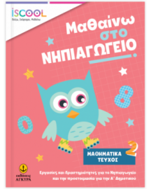 ΜΑΘΑΙΝΩ ΣΤΟ ΝΗΠΙΑΓΩΓΕΙΟ ΜΑΘΗΜΑΤΙΚΑ ΤΕΥΧΟΣ 2