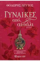 ΓΥΝΑΙΚΕΣ ΑΠΟ ΑΤΣΑΛΙ ΣΥΓΓΡΑΦΕΑΣ: ΘΟΔΩΡΗΣ ΔΕΥΤΟΣ