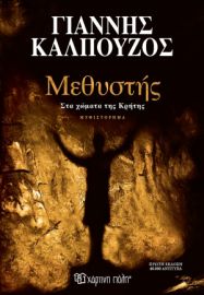 ΜΕΘΥΣΤΗΣ ΣΤΑ ΧΩΜΑΤΑ ΤΗΣ ΚΡΗΤΗΣ ΣΥΓΓΡΑΦΕΑΣ: ΓΙΑΝΝΗΣ ΚΑΛΠΟΥΖΟΣ