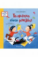 ΤΑ ΟΜΟΗΧΑ ΕΙΝΑΙ ΜΠΕΛΑΣ! ΣΥΓΓΡΑΦΕΑΣ: ΑΛΕΚΑ ΖΩΓΡΑΦΟΥ