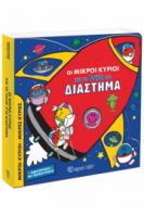 ΟΙ ΜΙΚΡΟΙ ΚΥΡΙΟΙ ΚΑΙ ΤΟ ΤΑΞΙΔΙ ΣΤΟ ΔΙΑΣΤΗΜΑ