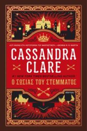 Ο ΣΩΣΙΑΣ ΤΟΥ ΣΤΕΜΜΑΤΟΣ ΣΥΓΓΡΑΦΕΑΣ: CASSANDRA CLARE