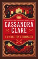 Ο ΣΩΣΙΑΣ ΤΟΥ ΣΤΕΜΜΑΤΟΣ ΣΥΓΓΡΑΦΕΑΣ: CASSANDRA CLARE