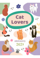 2027, ΗΜΕΡΟΛΟΓΙΟ ΓΙΑ CAT LOVERS