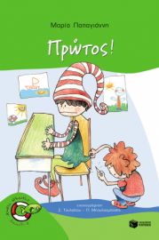 ΠΡΩΤΟΣ! (ΣΕΙΡΑ: ΠΕΤΡΟΣ, ΒΙΒΛΙΟ 5)