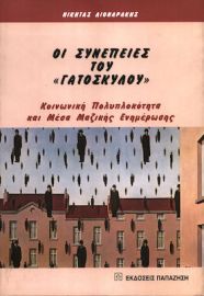 ΟΙ ΣΥΝΕΠΕΙΕΣ ΤΟΥ "ΓΑΤΟΣΚΥΛΟΥ", ΚΟΙΝΩΝΙΚΗ ΠΟΛΥΠΛΟΚΟΤΗΤΑ ΚΑΙ ΜΕΣΑ ΜΑΖΙΚΗΣ ΕΝΗΜΕΡΩΣΗΣ