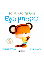 ΕΓΩ ΜΠΟΡΩ!