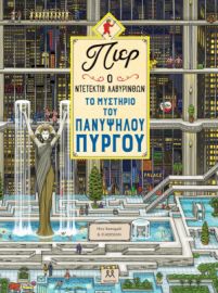  ΠΙΕΡ Ο ΝΤΕΤΕΚΤΙΒ ΛΑΒΥΡΙΝΘΩΝ – ΤΟ ΜΥΣΤΗΡΙΟ ΤΟΥ ΠΑΝΥΨΗΛΟΥ ΠΥΡΓΟΥ 