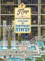  ΠΙΕΡ Ο ΝΤΕΤΕΚΤΙΒ ΛΑΒΥΡΙΝΘΩΝ – ΤΟ ΜΥΣΤΗΡΙΟ ΤΟΥ ΠΑΝΥΨΗΛΟΥ ΠΥΡΓΟΥ 