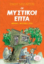 ΜΠΡΑΒΟ, ΜΥΣΤΙΚΟΙ ΕΠΤΑ  ΜΥΣΤΙΚΟΙ ΕΠΤΑ  ΜΠΛΑΙΤΟΝ ΕΝΙΝΤ