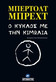 Ο ΚΥΚΛΟΣ ΜΕ ΤΗΝ ΚΙΜΩΛΙΑ