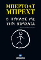 Ο ΚΥΚΛΟΣ ΜΕ ΤΗΝ ΚΙΜΩΛΙΑ