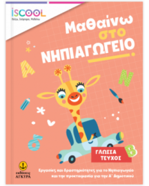 ΜΑΘΑΙΝΩ ΣΤΟ ΝΗΠΙΑΓΩΓΕΙΟ ΓΛΩΣΣΑ ΤΕΥΧΟΣ Β'