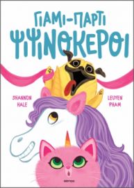 ΓΙΑΜΙ-ΠΑΡΤΙ ΨΙΨΙΝΟΚΕΡΟΙ ΣΕΙΡΑ: ΨΙΨΙΝΟΚΕΡΟΙ - NO 3