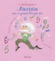 Ο ΑΙΝΣΤΑΙΝ ΚΑΙ Η ΓΕΝΙΚΗ ΘΕΩΡΙΑ ΤΟΥ ΣΕΙΡΑ: ΓΙΑΤΙ ΞΕΧΩΡΙΣΑ - NO 3