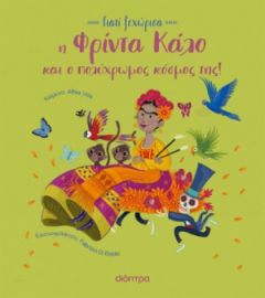 Η ΦΡΙΝΤΑ ΚΑΛΟ ΚΑΙ Ο ΠΟΛΥΧΡΩΜΟΣ ΚΟΣΜΟΣ ΤΗΣ ΣΕΙΡΑ: ΓΙΑΤΙ ΞΕΧΩΡΙΣΑ - NO 2