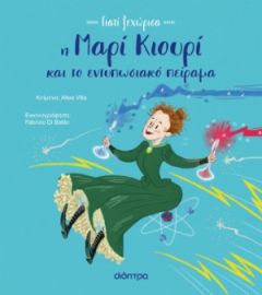 Η ΜΑΡΙ ΚΙΟΥΡΙ ΚΑΙ ΤΟ ΕΝΤΥΠΩΣΙΑΚΟ ΠΕΙΡΑΜΑ ΣΕΙΡΑ: ΓΙΑΤΙ ΞΕΧΩΡΙΣΑ - NO 1