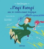 Η ΜΑΡΙ ΚΙΟΥΡΙ ΚΑΙ ΤΟ ΕΝΤΥΠΩΣΙΑΚΟ ΠΕΙΡΑΜΑ ΣΕΙΡΑ: ΓΙΑΤΙ ΞΕΧΩΡΙΣΑ - NO 1