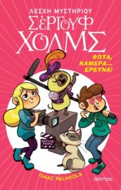 ΦΩΤΑ, ΚΑΜΕΡΑ... ΕΡΕΥΝΑ! ΣΕΙΡΑ: ΛΕΣΧΗ ΜΥΣΤΗΡΙΟΥ ΣΕΡΓΟΥΦ ΧΟΛΜΣ - NO 18