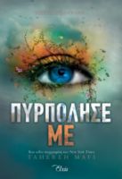 ΠΥΡΠΟΛΗΣΕ ΜΕ ΣΕΙΡΑ: SHATTER ME - NO 3 ΣΥΓΓΡΑΦΕΑΣ: TAHEREH MAFI