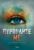 ΠΥΡΠΟΛΗΣΕ ΜΕ ΣΕΙΡΑ: SHATTER ME - NO 3 ΣΥΓΓΡΑΦΕΑΣ: TAHEREH MAFI