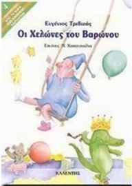ΟΙ ΧΕΛΩΝΕΣ ΤΟΥ ΒΑΡΩΝΟΥ ΣΥΓΓΡΑΦΕΑΣ: ΕΥΓΕΝΙΟΣ ΤΡΙΒΙΖΑΣ
