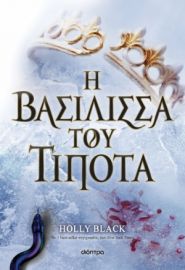 Η ΒΑΣΙΛΙΣΣΑ ΤΟΥ ΤΙΠΟΤΑ ΣΕΙΡΑ: Η ΓΕΝΙΑ ΤΟΥ ΑΝΕΜΟΥ - NO 3 ΣΥΓΓΡΑΦΕΑΣ: HOLLY BLACK